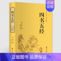 [正版]中国古典文学小说系列:四书五经 精选精译 中国文联出版社 中国国学 中华文学精粹 青少年课外阅读书籍 中国藏书