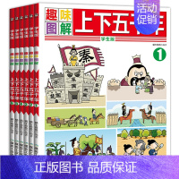 [正版]中华上下五千年漫画版全套6册趣味图解小学版儿童读物7-8-9-10-12周岁中国历史故事小学生课外书3-4-5