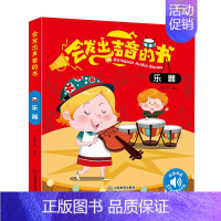 [正版]会发出声音的书 乐器 会说话的有声读物 幼儿早教0-1-3岁宝宝点读认知发声书 宝宝学说话语言启蒙益智书籍 儿