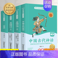 [正版]快乐读书吧四年级上册全套4册 中国古代神话故事 古希腊 山海经儿童版课外书文学中外大全集小学生阅读书籍世界经典