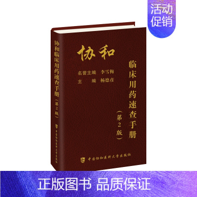 [正版]新版协和临床用药速查手册 第二版 临床药学手册 协和临床住院医师用药手册 协和用药手册 临床常用药物用药经验