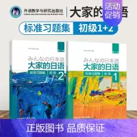 [正版]大家的日语标准习题集初级1 第2版标准习题集 外语日语 初级日语学习 日语听力练习 日语学习 日语教程 日本3