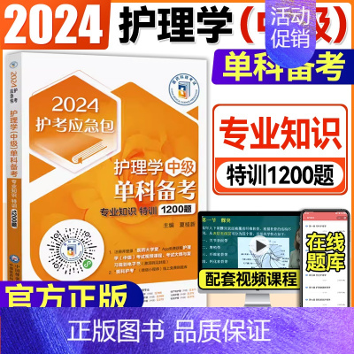 [正版]2024护考急救包护理学中级单科备考第3科专业知识特训1200题卫生资格考试医药科技备考2024习题集题库模拟