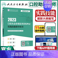 [正版]口腔助理医师2023版口腔执业助理医师资格考试实践技能指导用书实践技能考试习题库视频历年真题口腔助理医师