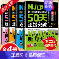 [正版]新日语能力测试50天逐级突破日语n3n4n5阅读天天做+语法天天学+单词天天背+听力天天练4本 日语语法书新日