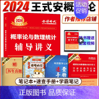 2024王式安概率论与数理统计() [正版]2024王式安概率论与数理统计辅导讲义 概率论与数理统计 李永乐2024