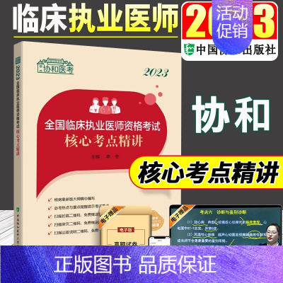 [正版]2023年协和临床执业医师资格考试核心考点精讲执业医师2023执业医师考试用书临床医学资格考试搭执业医师考试历