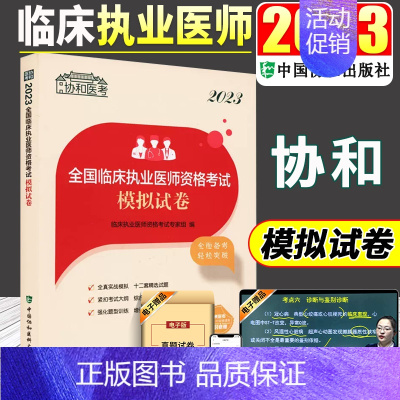 [正版]2023年临床执业医师资格考试模拟试卷执业医师2023年二试习题集冲刺试卷执业医师习题集协和执业医师2024年