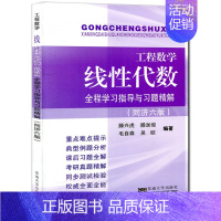 [正版]工程数学线性代数全程学习指导与习题精解同济六版 考研复习用书 线性代数同济第六版腾兴虎 吴欧 同济6版线代指导