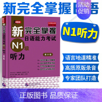 [正版]新完全掌握日语能力考试N1级听力第2版 日本经典JLPT备考书 日语等级考试用书 新日本语能力测试可搭日语n1