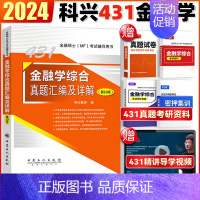 2024版 真题汇编及详解 [正版]431金融学真题 科兴金融学 2024考研金融学综合真题汇编及详解431金融学综合