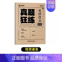 考研政治 历年真题 [正版]考研政治历年真题狂练 2023考研政治真题 新文道考研政治真题狂练 考研政治2012-202