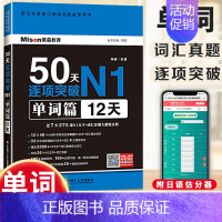 [正版]50天逐项突破N1单词篇12天 新日语能力考试一级 N1日语考试 日语n1日本语JLPT日语单词书 日语考