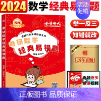 2024考研数学经典易错题(8月发货) [正版]2024考研数学 经典易错题 李永乐考研数学经典易错题 吴紫云经典易错题