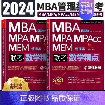 2024管理类数学精点 [正版]鑫全数学精点 2024MBA、MPA、MPAcc、MEM管理类联考 数学精点全两册 20