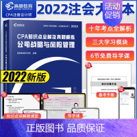 [正版]公司战略与风险管理 2022CPA知识点全解及真题模拟 公司战略与风险管理 高顿教育CPA考试研究院 大蓝本