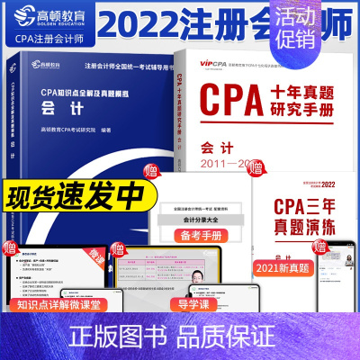 [正版]会计两件套 CPA知识点全解及真题模拟会计 CPA十年真题研究手册会计 CPA大蓝本真题会计两件套 CPA十年