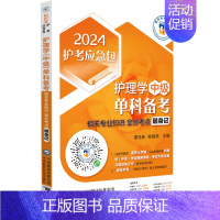 [正版]2024主管护师护理学(中级)单科备考第2科相关专业知识拿分考点随身记 医药科技 卫生资格考试护考急救包主管护