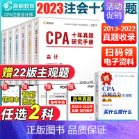 [正版]任选两科 2023CPA注会真题会计财务成本管理经济法审计税法公司战略与风险管理 注册会计师历年真题 注会真题