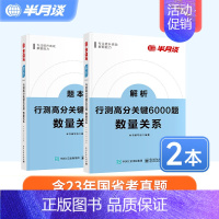 行测高分关键6000题-数量关系 [正版]半月谈行测数量关系专项题库2023国考公务员考试省考2024历年真题题数字推理