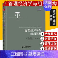 [正版]管理经济学与组织架构 第4版 适合于商务学高年级本科生和研究生等 布里克利 史密斯 齐默尔曼 著 978711