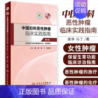 [正版]中国妇科恶性肿瘤临床实践指南谢幸妇产科癌症卵巢癌宫颈癌子宫肉瘤内膜癌放射化疗人民卫生出版社肿瘤学妇科肿瘤靶向治