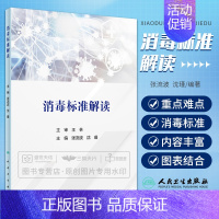 [正版]消毒标准解读 张流波 人民卫生出版社 现行消毒 标准消毒器械配套用消毒剂要求 消毒器械灭菌效果评价方法 消毒标