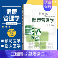 [正版]ZJ健康管理学 培玉 9787565903717 北京大学医学出版社有限公司