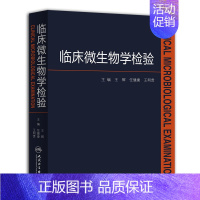 [正版]ZJ 临床微生物学检验 书店书籍图书 临床医学 微生物学 辉 任健康 明贵 主编 9787117205214