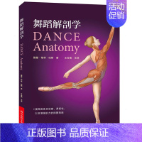 [正版]舞蹈解剖学 直观而创新地描述了肌肉伸展与美感动作问的联系 雅基&middot;格林&middo