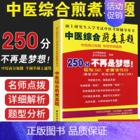 [正版]2023年傲视宝典傲世煎煮真题中医综合考研中综学霸研霸笔记真题用书题库研究生考试医学龙凤决龙凤诀内科针灸中药红