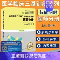 [正版]医学临床三基训练技能图解医师分册 介入外科诊疗技术 心肺复苏 饮食与营养 静脉输液和诊疗技术等内容吴钟琪 著