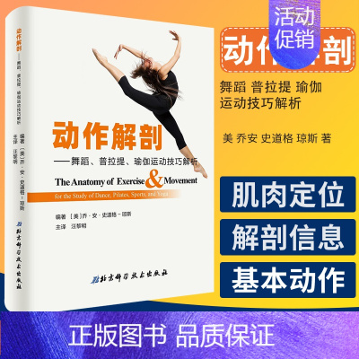[正版]动作解剖 舞蹈 普拉提 瑜伽运动技巧解析 人体肌肉及肌肉工作方式描述 美 乔安 史道格 琼斯著 9787530