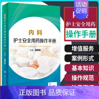 [正版]内科护士安全用药操作手册 药学 杨秀岭 主编 内科护士 用药操作手册 9787117281959 2020年4