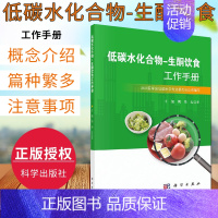 [正版]低碳水化合物生酮饮食工作手册低碳生活饮食书籍周华石汉平编低碳生酮饮食书学低碳生酮零食综合食疗生酮状态测