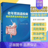 [正版]老年胃肠道疾病临床营养支持评估与治疗 姜涛 马丽芳 主编 老年胃肠道手术围手术期营养治疗 人民卫生出版社 97