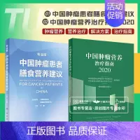 [正版]中国肿瘤患者膳食营养建议 专业版+中国肿瘤营养治疗指南2020 两本套装 中国抗癌协会肿瘤营养与支持治疗专业委