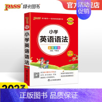 小学英语语法 小学通用 [正版]2023新版小学掌中宝小学生英语语法基础知识小学通用版三四五六年级