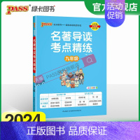 名著导读考点精练[讲解+练习] 九年级/初中三年级 [正版]2024名著导读考点精练初中九年级人教版名著详解pass绿卡