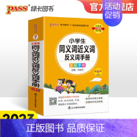 小学同义词近义词反义词手册 小学通用 [正版]小学通用2023新版小学同义词近义词反义词手册小学掌中宝一二三四五六年级训