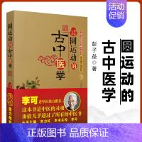 [正版] 圆运动的古中医学 李可老中医根据彭子益原著原版主校刘力红总主编中医临床入门基础理论书籍中医方剂临证解析与病症