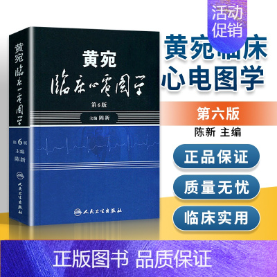 [正版] 黄宛临床心电图学第6第六版陈新黄婉心电图学可搭明明白白心电图解速成讲授影像学心律心电图鉴别图谱医学书籍人民卫