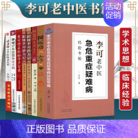 [正版]李可中医书籍全套8本跟师李可抄方记肿瘤篇危重症篇学术经验学步实录李可老中医急危重症疑难病经验专辑圆运动的古中医