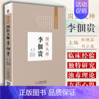 [正版] 国医大师李佃贵 杜艳茹 刘小发主编 中医 医学用书 医学书籍 中医学 方药心得 临证经验 中国医药科技出版社