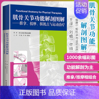 [正版]肌骨关节功能解剖图解 推拿 按摩 扳机点运动治疗刘楠 编解剖学基础肌骨触诊与扳机点筋膜手法治疗整脊技术书籍