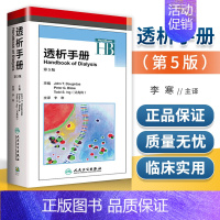 [正版] 透析手册 第五5版翻译版 主译 李寒 慢性肾脏疾病患者管理血液透析设备抗凝 人民卫生出版社