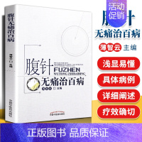 [正版]腹针无痛治百病 薄智云主编 中国中医药出版社 中医 中医针灸 疾病的一半保健和养生 提高全名保健意识 科普性医