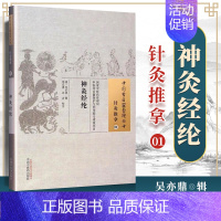 [正版] 神灸经纶 (清)吴亦鼎 古籍整理丛书 原文无删减 基础入门书籍临床经验 可搭伤寒论黄帝内经本草纲目神农本草经