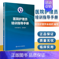 [正版]医院护理员培训指导手册 全书主要包括护理员职业素养及岗位职 护理员消毒隔离与职业防护等应用 中华护理学会组织编