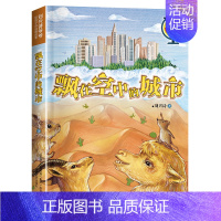 飘在空中的城市 [正版]刘兴诗爷爷给孩子讲地理故事 飘在空中的城市 2023山西省整本书阅读打卡四年级下册课外书 笔墨书